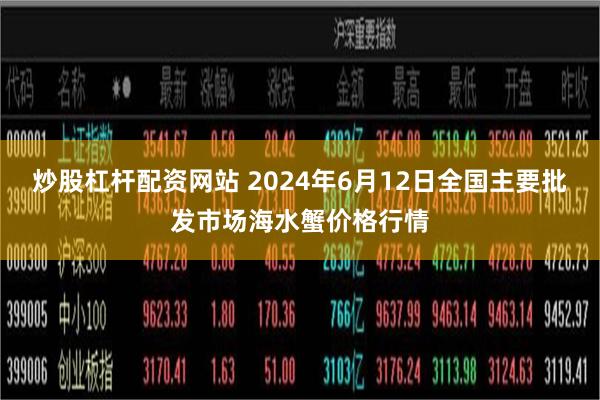 炒股杠杆配资网站 2024年6月12日全国主要批发市场海水蟹价格行情