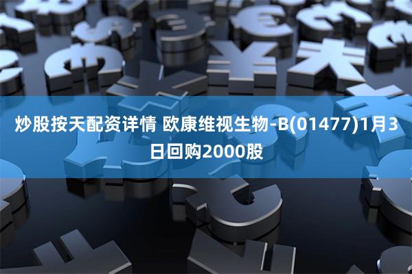 炒股按天配资详情 欧康维视生物-B(01477)1月3日回购2000股