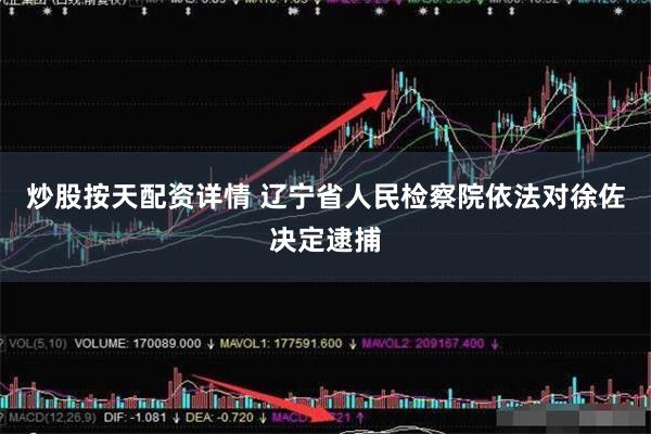 炒股按天配资详情 辽宁省人民检察院依法对徐佐决定逮捕