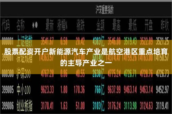 股票配资开户新能源汽车产业是航空港区重点培育的主导产业之一