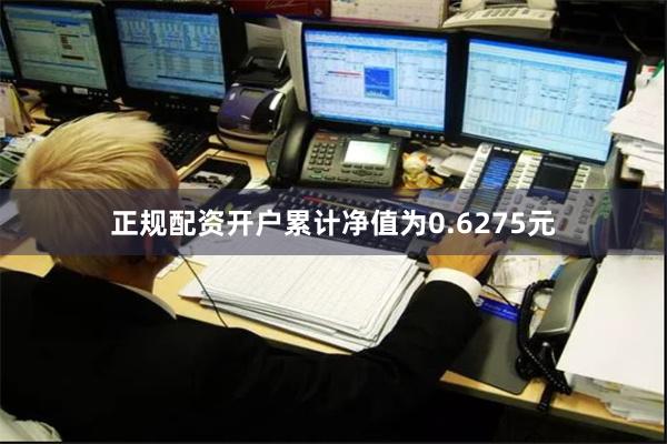 正规配资开户累计净值为0.6275元