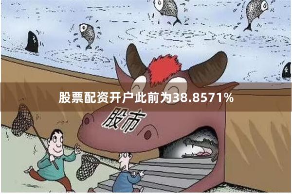 股票配资开户此前为38.8571%