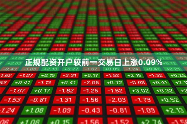 正规配资开户较前一交易日上涨0.09%