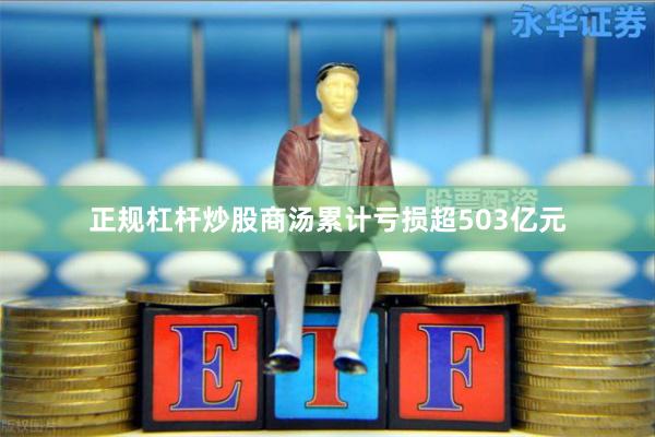 正规杠杆炒股商汤累计亏损超503亿元