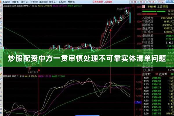 炒股配资　　中方一贯审慎处理不可靠实体清单问题