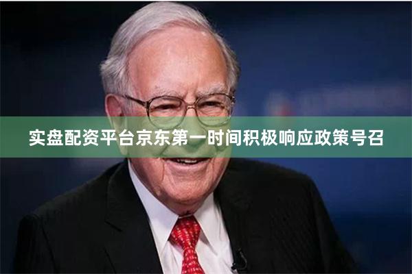 实盘配资平台京东第一时间积极响应政策号召