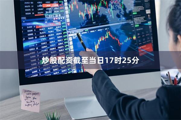 炒股配资截至当日17时25分