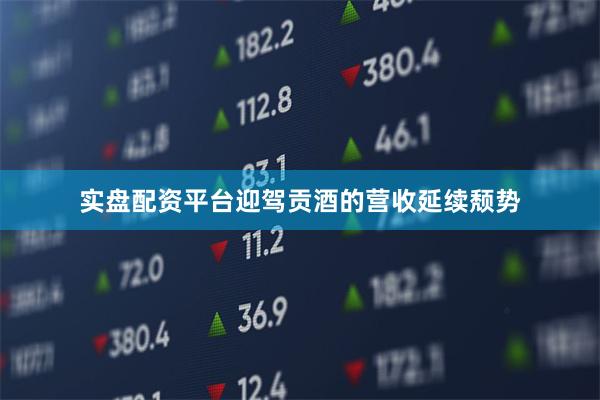 实盘配资平台迎驾贡酒的营收延续颓势