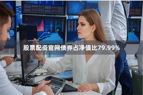 股票配资官网债券占净值比79.99%
