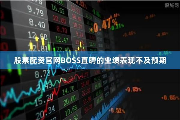 股票配资官网BOSS直聘的业绩表现不及预期