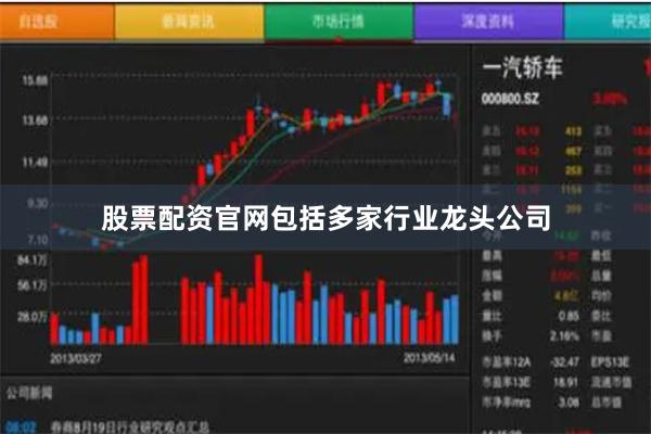 股票配资官网包括多家行业龙头公司