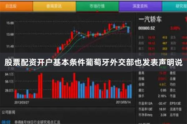 股票配资开户基本条件葡萄牙外交部也发表声明说