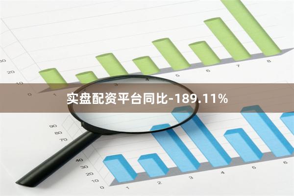 实盘配资平台同比-189.11%