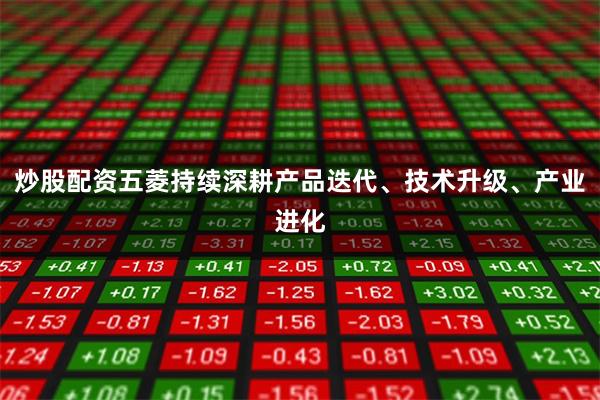 炒股配资五菱持续深耕产品迭代、技术升级、产业进化