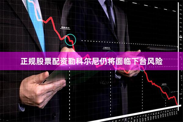 正规股票配资勒科尔尼仍将面临下台风险