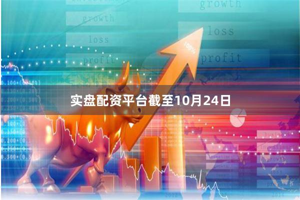 实盘配资平台 截至10月24日