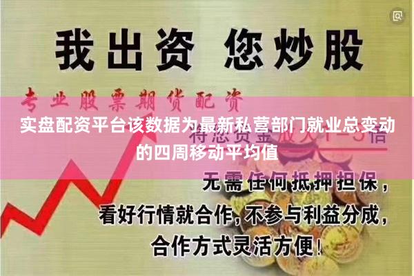 实盘配资平台　　该数据为最新私营部门就业总变动的四周移动平均值